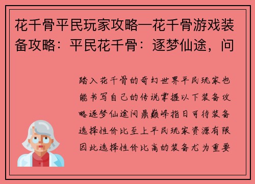 花千骨平民玩家攻略—花千骨游戏装备攻略：平民花千骨：逐梦仙途，问鼎巅峰