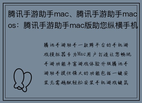 腾讯手游助手mac、腾讯手游助手macos：腾讯手游助手mac版助您纵横手机游戏世界