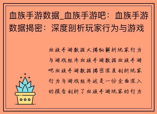 血族手游数据_血族手游吧：血族手游数据揭密：深度剖析玩家行为与游戏经济