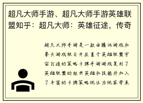 超凡大师手游、超凡大师手游英雄联盟知乎：超凡大师：英雄征途，传奇再铸