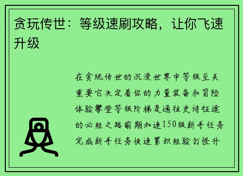 贪玩传世：等级速刷攻略，让你飞速升级