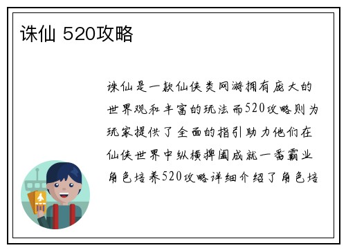 诛仙 520攻略