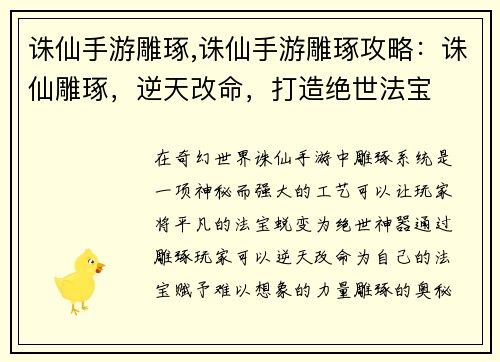 诛仙手游雕琢,诛仙手游雕琢攻略：诛仙雕琢，逆天改命，打造绝世法宝