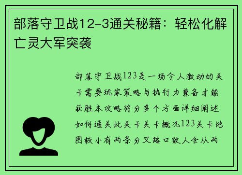 部落守卫战12-3通关秘籍：轻松化解亡灵大军突袭