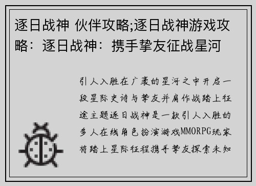 逐日战神 伙伴攻略;逐日战神游戏攻略：逐日战神：携手挚友征战星河