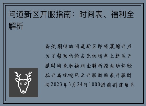 问道新区开服指南：时间表、福利全解析