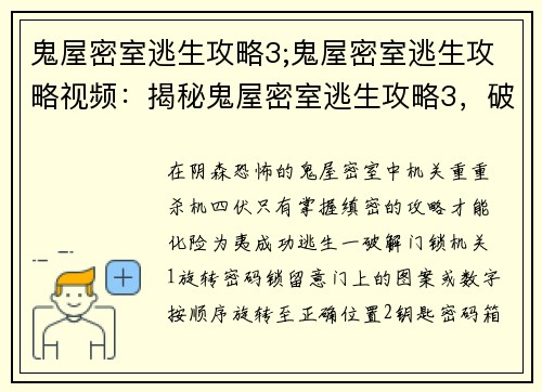 鬼屋密室逃生攻略3;鬼屋密室逃生攻略视频：揭秘鬼屋密室逃生攻略3，破解机关化险为夷