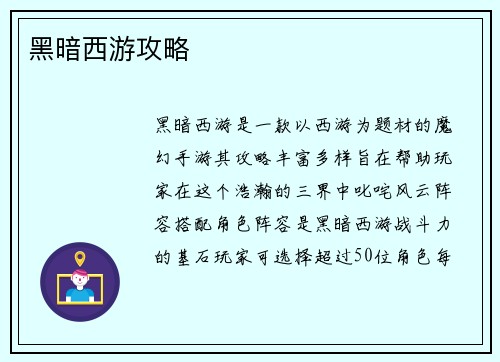 黑暗西游攻略