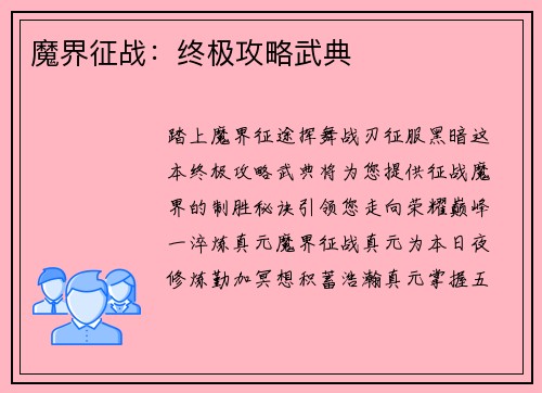 魔界征战：终极攻略武典