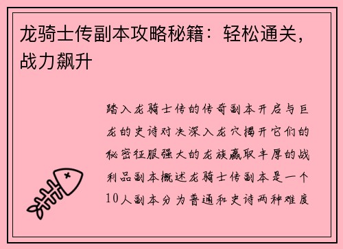 龙骑士传副本攻略秘籍：轻松通关，战力飙升