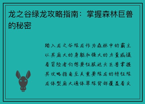 龙之谷绿龙攻略指南：掌握森林巨兽的秘密