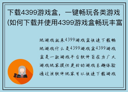 下载4399游戏盒，一键畅玩各类游戏(如何下载并使用4399游戏盒畅玩丰富多彩的游戏？)