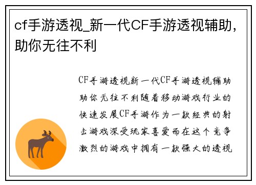 cf手游透视_新一代CF手游透视辅助，助你无往不利