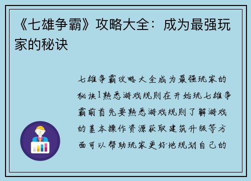 《七雄争霸》攻略大全：成为最强玩家的秘诀