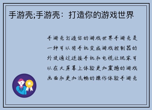 手游壳;手游壳：打造你的游戏世界