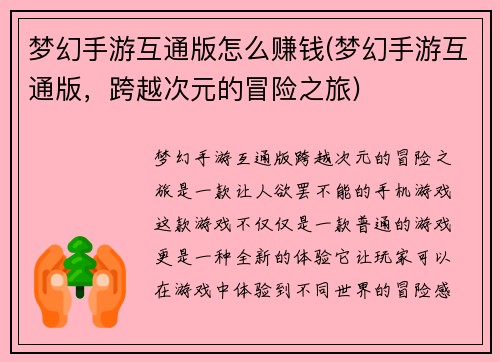 梦幻手游互通版怎么赚钱(梦幻手游互通版，跨越次元的冒险之旅)