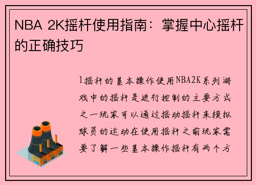 NBA 2K摇杆使用指南：掌握中心摇杆的正确技巧