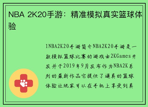 NBA 2K20手游：精准模拟真实篮球体验