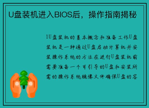 U盘装机进入BIOS后，操作指南揭秘