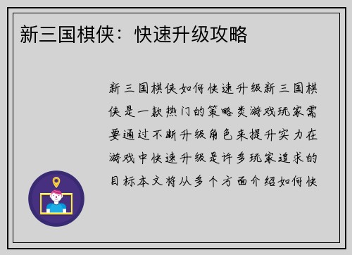 新三国棋侠：快速升级攻略