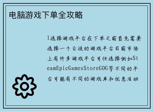 电脑游戏下单全攻略