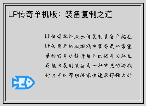 LP传奇单机版：装备复制之道