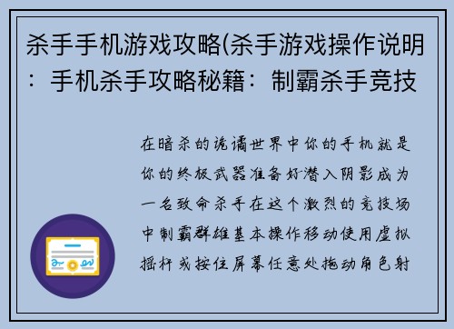杀手手机游戏攻略(杀手游戏操作说明:手机杀手攻略秘籍:制霸杀手竞技场)