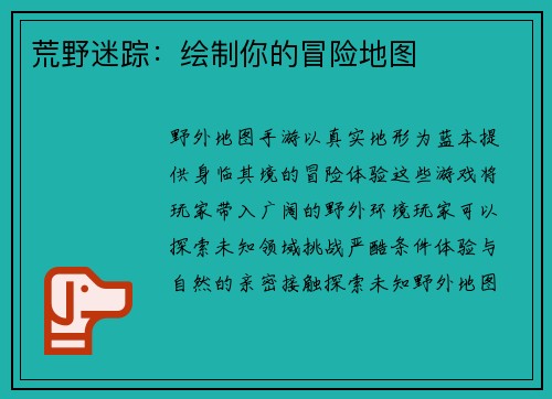 荒野迷踪:绘制你的冒险地图