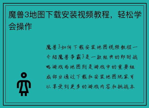 魔兽3地图下载安装视频教程,轻松学会操作
