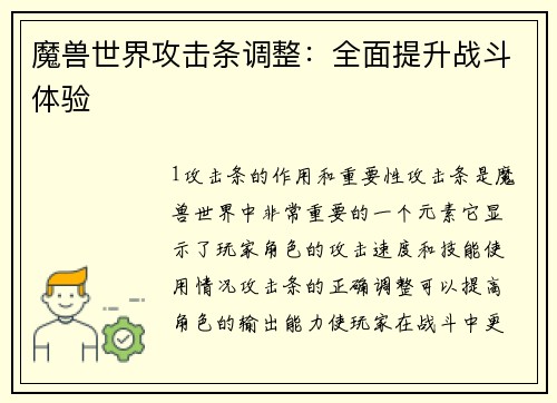 魔兽世界攻击条调整:全面提升战斗体验
