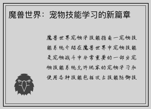 魔兽世界:宠物技能学习的新篇章