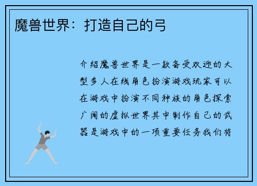 魔兽世界:打造自己的弓