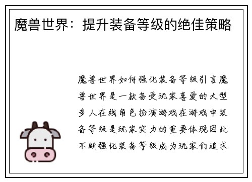 魔兽世界:提升装备等级的绝佳策略
