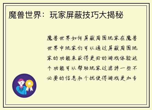 魔兽世界:玩家屏蔽技巧大揭秘