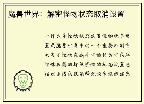 魔兽世界:解密怪物状态取消设置