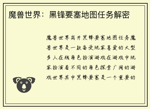 魔兽世界:黑锋要塞地图任务解密