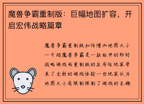魔兽争霸重制版:巨幅地图扩容,开启宏伟战略篇章