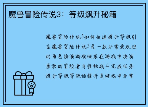 魔兽冒险传说3:等级飙升秘籍