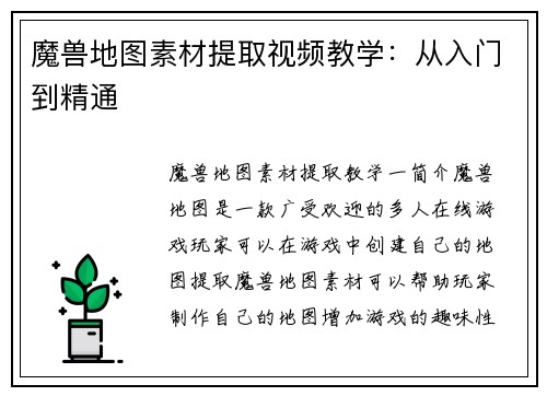 魔兽地图素材提取视频教学:从入门到精通