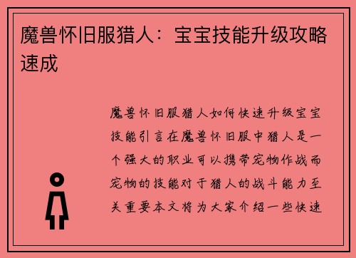 魔兽怀旧服猎人:宝宝技能升级攻略速成
