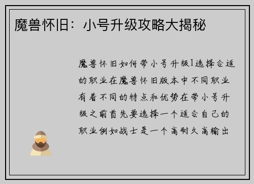 魔兽怀旧:小号升级攻略大揭秘