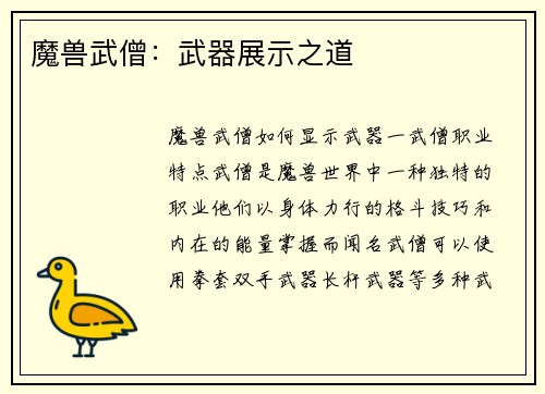 魔兽武僧:武器展示之道