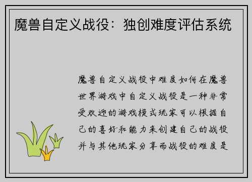 魔兽自定义战役:独创难度评估系统
