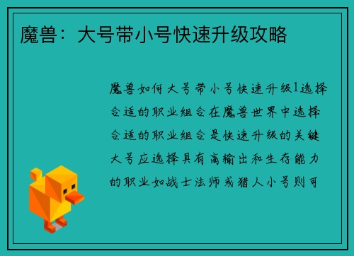 魔兽:大号带小号快速升级攻略