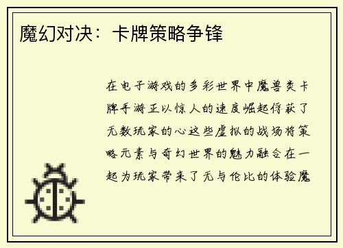 魔幻对决:卡牌策略争锋