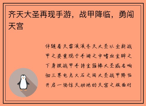 齐天大圣再现手游,战甲降临,勇闯天宫